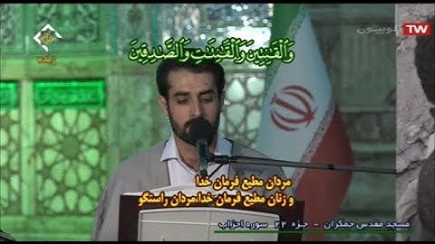 ترتيل القرآن الكريم 22 الجزء الثاني والعشرون من مسجد جمكران  2020