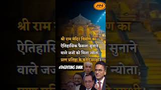 Ram Mandir Ka Faisla sunane Wale jajon Ko Mila nyotafactvideoviralshorts