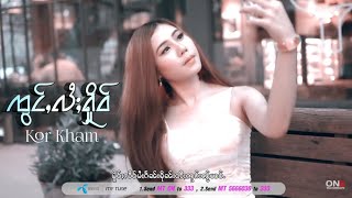 Video thumbnail of "( Kor Kham ) ၸွင်ႇလႆႈႁိုဝ် - ၵေႃၶမ်း [Official MV]"