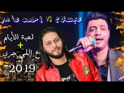 ليلة طرب أحمد عامر وعبسلام لعبة الايام ع اللي جري 2019