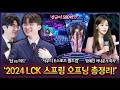 LCK 개막전 T1 vs 젠지! 제우스 : 구마유시는 탑갈거다ㅋㅋ 꿀잼 예약 2024 LCK 오프닝 총정리! 사우디에서 590억 규모의 대회를 연다고? 함예진 아나운서 하차