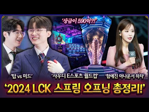 LCK 개막전 T1 Vs 젠지 제우스 구마유시는 탑갈거다ㅋㅋ 꿀잼 예약 2024 LCK 오프닝 총정리 사우디에서 590억 규모의 대회를 연다고 함예진 아나운서 하차 