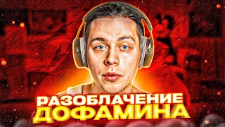 ПОЧЕМУ У ТЕБЯ НИЧЕГО НЕ ПОЛУЧАЕТСЯ? ФРАМЕТАМЕР - РАЗОБЛАЧЕНИЕ ДОФАМИНА!  / BRAINTAMER РАЗОБЛАЧЕНИЕ