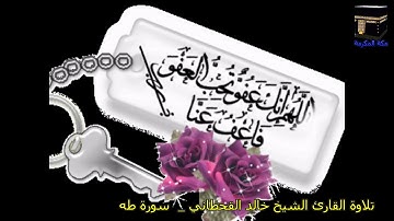 تلاوة نادرة جدا للقارئ الشيخ خالد القحطاني