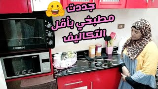 روتين لتحويل المطبخ المتر×متر لمطبخ عروسه? وجوله بعد التغيير? الست الصعيديه لما تبدع??