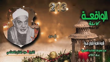 الشيخ عبد الفتاح الشعشاعي | سورة الواقعة كاملة (التلاوة الثالثة) | تلاوة نادرة لأول مـرة