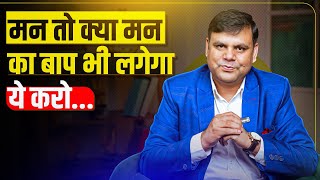 Not Only Your Mind, Even Your Minds Father Will Be Affected, Do This By Amar Choudhary