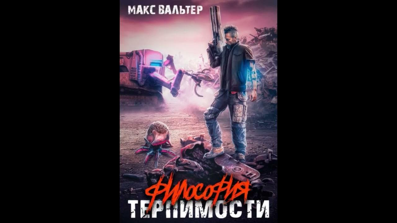 Аудиокнига попаданец. Аудиокнига макса вальтера они. Аудиокнига макса вальтера они. Аудиокнига макса вальтера они. Жажда аудиокнига.