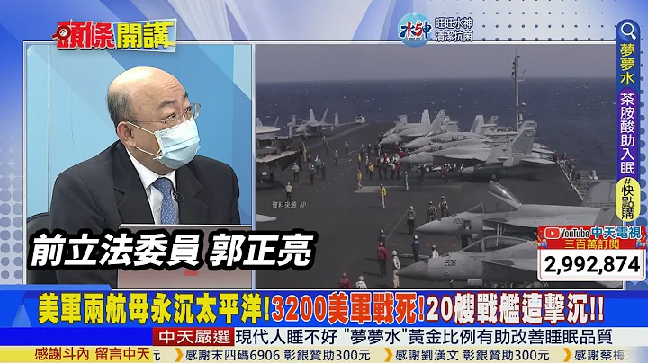 【头条开讲】2026台海杀戮战场!最新兵推血腥公开!台湾岛死伤惨重!海军全灭!美军重创2航母沉海!日军26舰成鱼礁!解放军百舰被毁!无人赢家! 20230109@HeadlinesTalk - 天天要闻