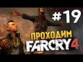 Far Cry 4 - ЙОГИ И РЕДЖИ (Задания) - #19