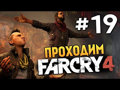 Видео: Far Cry 4 - ЙОГИ И РЕДЖИ (Задания) - #19