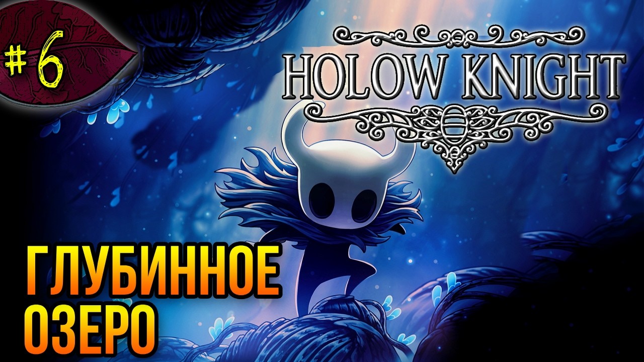 Глубинное озеро ➤ Hollow Knight ➤ Прохождение #7