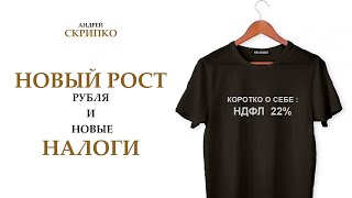 ПРЯМОЙ ЭФИР | Рубль, инфляция и налоги - растет все!