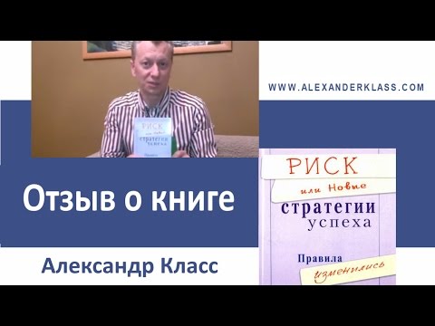 Отзыв о книге Риск или новые стратегии успеха, Правила изменились