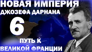 ИТАЛЬЯНСКАЯ КАМПАНИЯ!-В Hearts of Iron IV Kaiserredux(Легионерская Франция)#6