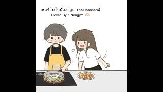 เฮอร์ไมโอน้อง อูน TheChanisara | Cover By Nongyo