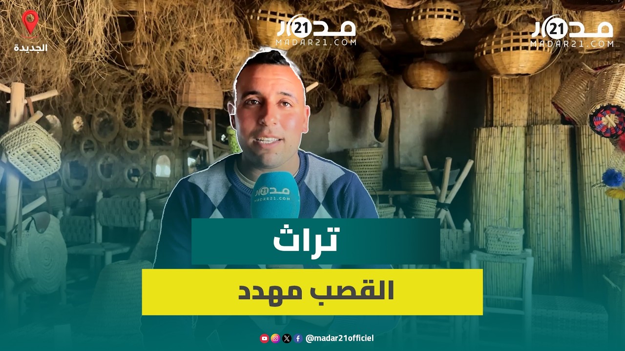 صناعة القصب تواجه أزمة جراء الركود وتراجع عدد 