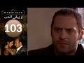 مسلسل و يبقى الحب - الحلقة 103