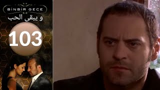 مسلسل و يبقى الحب - الحلقة 103