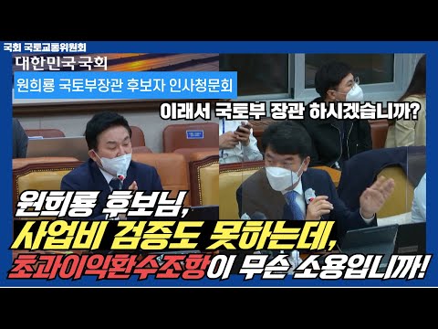 [문진석의원, 2022 인사청문회]  원희룡 후보자님, 사업비 검증도 못하는데 초과이익환수 조항이 무슨소용입니까!