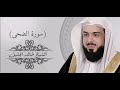 93 سورة الضحى القارئ الشيخ خالد الجليل
