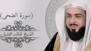 93- سورة الضحى - القارئ الشيخ خالد الجليل