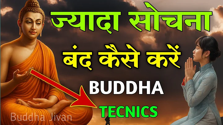 "ज्यादा सोचना बंद कैसे करें😱। दिमाग को शांत रखो?"| How to Stop Overthinking |Buddha Inspired
