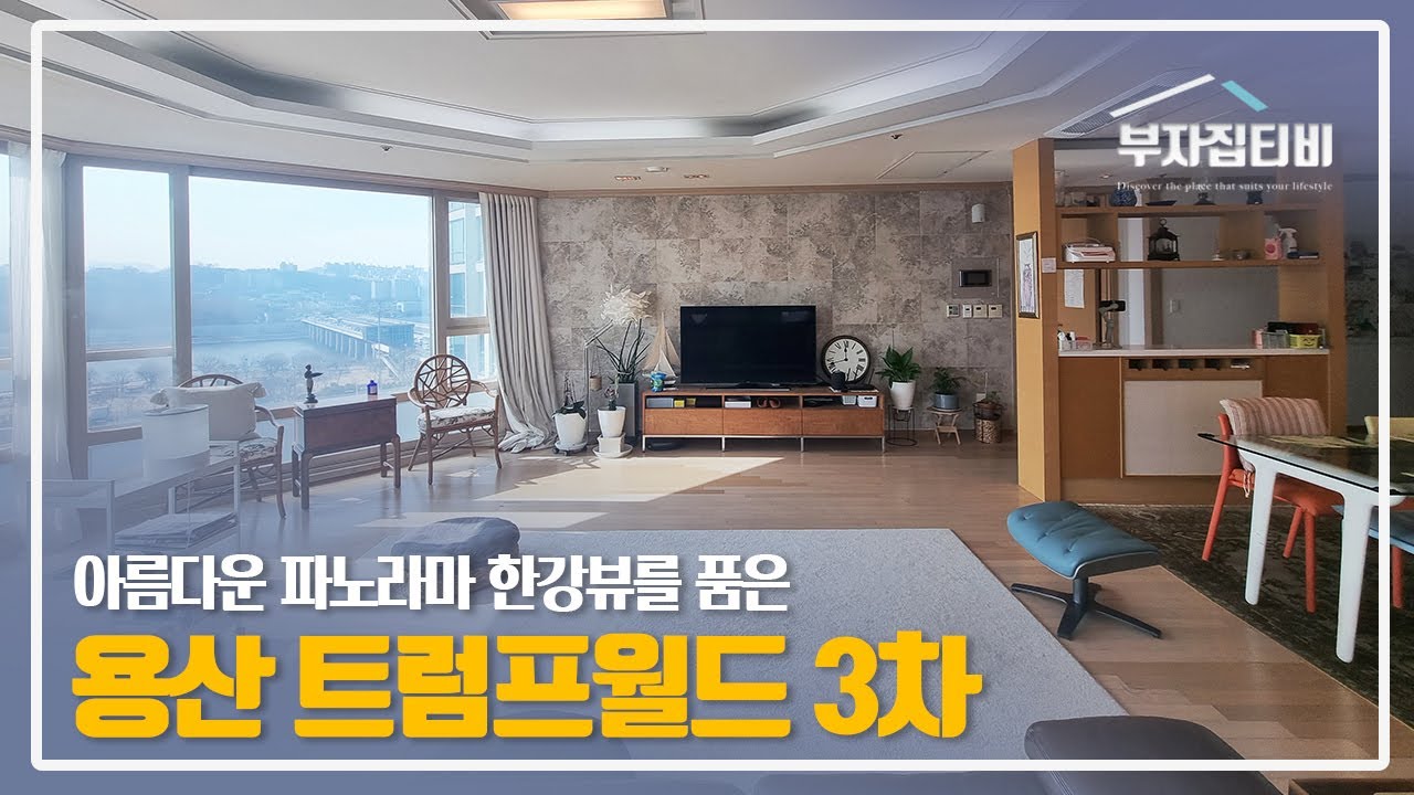 095. 한강뷰 품은 용산 한강 대우 트럼프월드 3차 깔끔 컨디션 반전세