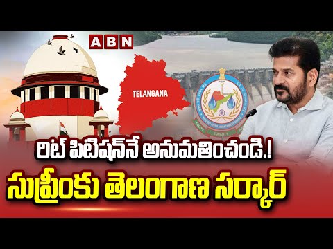 రిట్‌ పిటిషన్‌నే అనుమతించండి.! సుప్రీంకు తెలంగాణ సర్కార్ | Telangana Govt In Supreme Court | ABN - ABNTELUGUTV