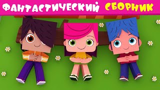 Йоко | Фантастический Сборник | Мультфильмы Для Детей