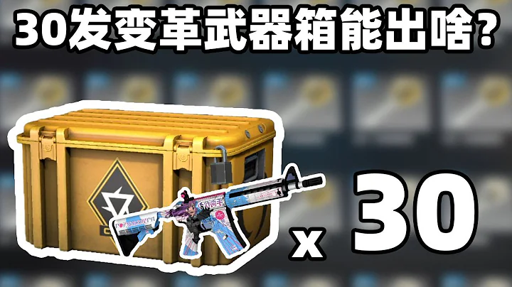 【CSGO开箱】30发变革武器箱能开出啥？崭新m4？？！ - 天天要闻