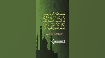 سورة الاسراء الاية 1-2 للقارئ الشيخ خالد الجليل