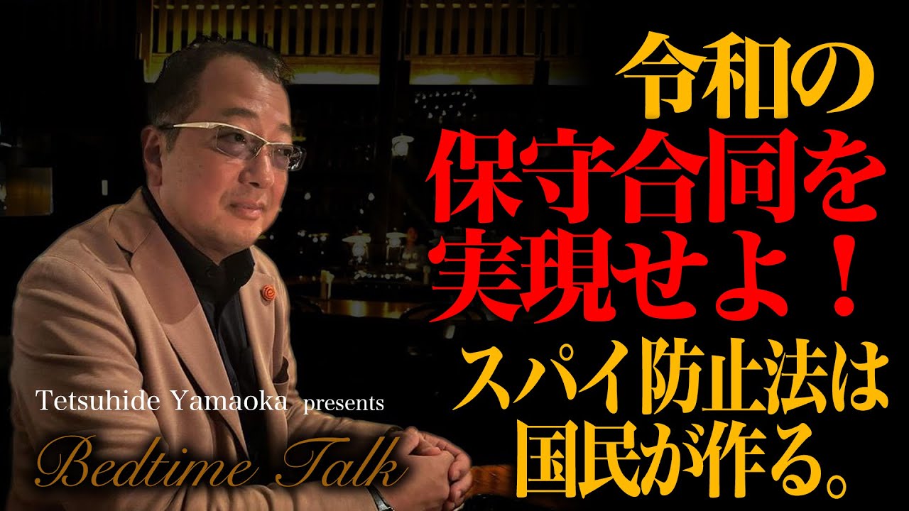 【山岡鉄秀のBedTimeTalk】  vol74 令和の保守合同を実現せよ!スパイ防止法は国民が作る