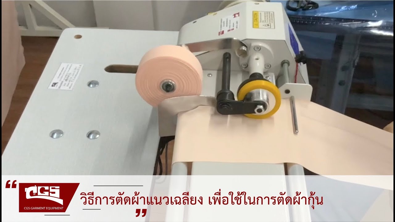 CGS By ช่างกวง | สอนวิธีการตัดผ้าแนวเฉลียง เพื่อใช้ในการตัดผ้ากุ้น