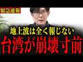 ※国民のみなさんは大至急見てください…台湾に深刻な脅威がすぐそこまで迫っています…【三橋貴明】