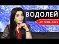 ВОДОЛЕЙ АПРЕЛЬ 2022. Расклад Таро от Анны Арджеванидзе