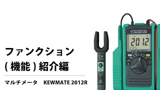 ファンクション(機能)紹介 KEWMATE 2012R