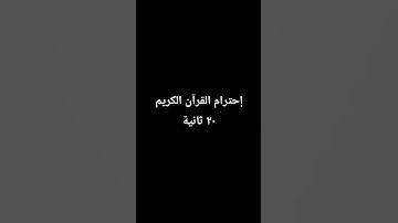 إحترام القرآن الكريم ٢٠ ثانية