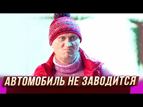 Автомобиль не заводится — Уральские Пельмени — Ростов-на-Дону