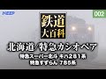 【鉄道】鉄道大百科 [002] 北海道/特急カシオペア