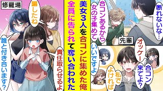 【漫画】「合コンに来てくれる女の子を集めてくれ」と先輩に頭を下げられた俺。持てる限りの人脈を駆使して最高の美女３人を合コンに招集した結果→「責任取って付き合ってよね？」と３人が俺の奪い合いを始めた！？