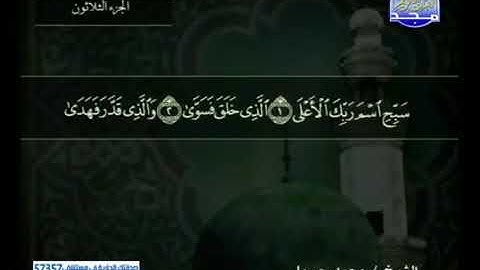 سورة الأعلى 87 - محمد جبريل