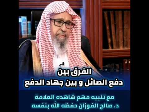 الفرق بين دفع الصائل و جهاد الدفع لشيخ صالح الفوزان حفظه الله