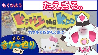 【音ゲー】これってもしかしてクソゲー…？？？ 「Kitty the Kool! カブキでたのしくおどってね!!」 #ケモv