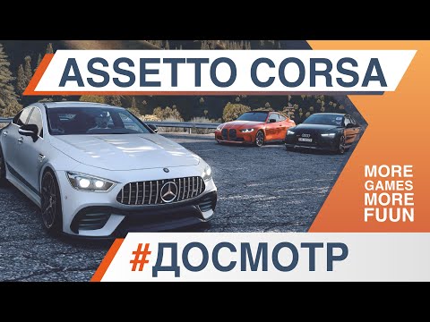 Видео: Assetto Corsa в 2024 году | Стоит ли покупать сейчас? | Все еще лучший автосимулятор | Обзор/ДОСМОТР