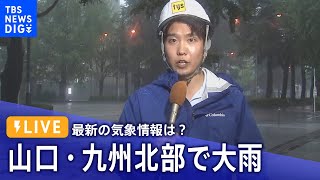 【ライブ解説】山口・九州北部で大雨のおそれ　身を守るポイントは？ | TBS NEWS DIG