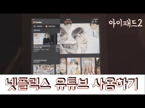 가성비 아이패드2 넷플릭스 유튜브 설치하기 / 오프라인저장도 가능 /