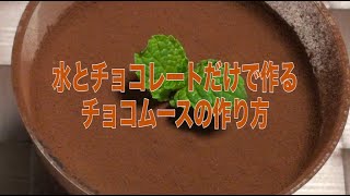 【簡単レシピ】水とチョコレートだけで作るチョコムースの作り方