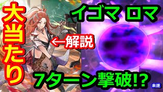 【ロマサガRS】アルドラ人権ぶっ壊れ大当たり！欲しかった性能全部！解説！イゴマール ロマンシング 7ターン撃破未遂編【ロマンシング・サガ リ・ユニバース】