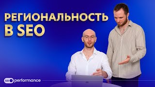 картинка: Локальное SEO. УРОК 13: продвижение сайта ПО РЕГИОНАМ. SEO курс 2025.